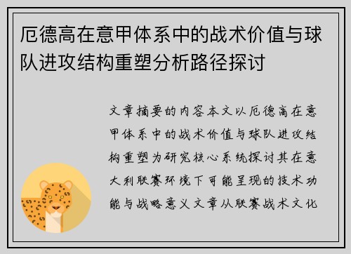 厄德高在意甲体系中的战术价值与球队进攻结构重塑分析路径探讨 厄德高在意甲体系中的战术价值与球队进攻结构重塑分析路径探讨