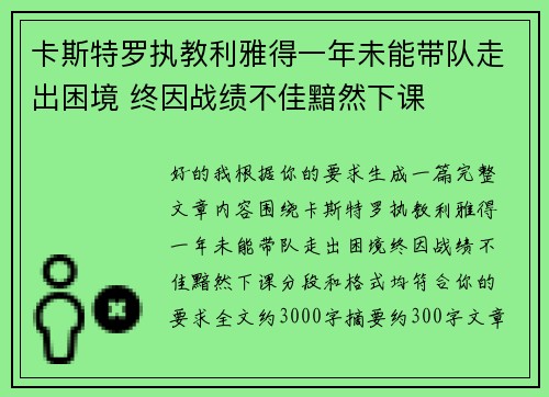 卡斯特罗执教利雅得一年未能带队走出困境 终因战绩不佳黯然下课