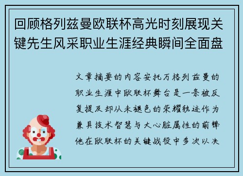 回顾格列兹曼欧联杯高光时刻展现关键先生风采职业生涯经典瞬间全面盘点