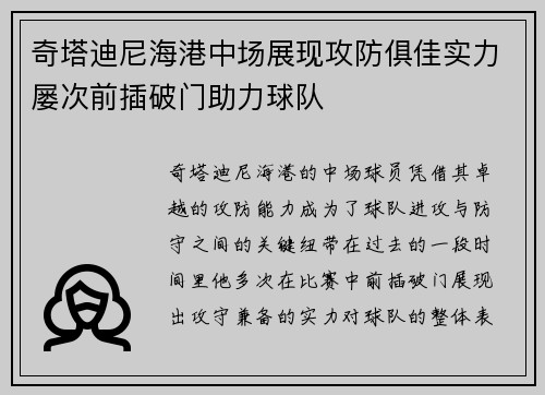 奇塔迪尼海港中场展现攻防俱佳实力屡次前插破门助力球队