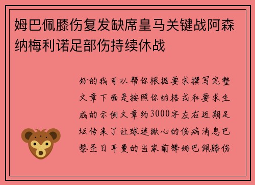 姆巴佩膝伤复发缺席皇马关键战阿森纳梅利诺足部伤持续休战