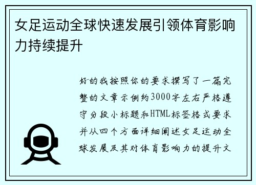 女足运动全球快速发展引领体育影响力持续提升 女足运动全球快速发展引领体育影响力持续提升