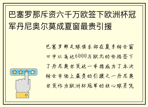 巴塞罗那斥资六千万欧签下欧洲杯冠军丹尼奥尔莫成夏窗最贵引援