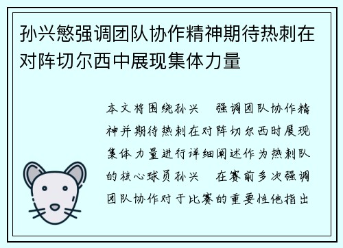 孙兴慜强调团队协作精神期待热刺在对阵切尔西中展现集体力量 孙兴慜强调团队协作精神期待热刺在对阵切尔西中展现集体力量