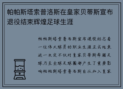 帕帕斯塔索普洛斯在皇家贝蒂斯宣布退役结束辉煌足球生涯