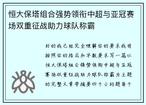 恒大保塔组合强势领衔中超与亚冠赛场双重征战助力球队称霸