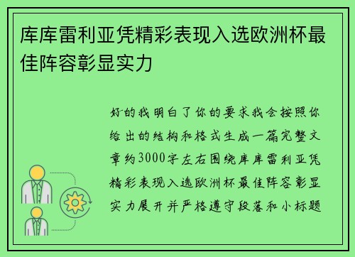 库库雷利亚凭精彩表现入选欧洲杯最佳阵容彰显实力
