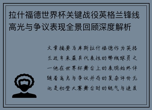 拉什福德世界杯关键战役英格兰锋线高光与争议表现全景回顾深度解析