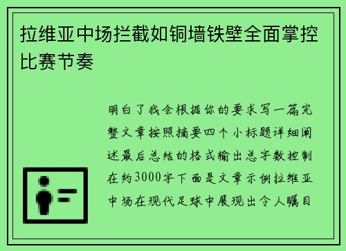 拉维亚中场拦截如铜墙铁壁全面掌控比赛节奏