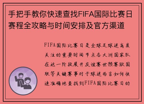 手把手教你快速查找FIFA国际比赛日赛程全攻略与时间安排及官方渠道