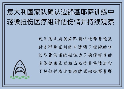 意大利国家队确认边锋基耶萨训练中轻微扭伤医疗组评估伤情并持续观察
