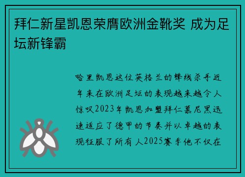 拜仁新星凯恩荣膺欧洲金靴奖 成为足坛新锋霸 拜仁新星凯恩荣膺欧洲金靴奖 成为足坛新锋霸