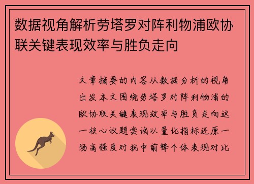 数据视角解析劳塔罗对阵利物浦欧协联关键表现效率与胜负走向