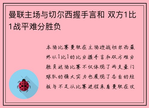 曼联主场与切尔西握手言和 双方1比1战平难分胜负