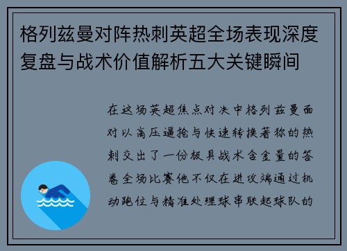 格列兹曼对阵热刺英超全场表现深度复盘与战术价值解析五大关键瞬间
