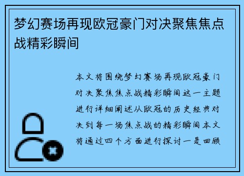 梦幻赛场再现欧冠豪门对决聚焦焦点战精彩瞬间