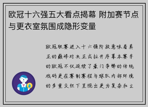 欧冠十六强五大看点揭幕 附加赛节点与更衣室氛围成隐形变量
