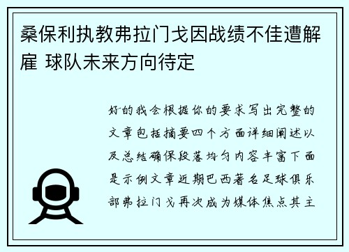 桑保利执教弗拉门戈因战绩不佳遭解雇 球队未来方向待定