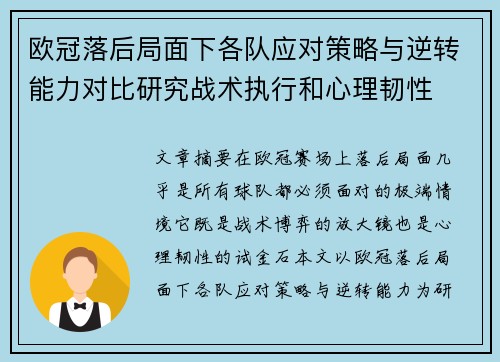 欧冠落后局面下各队应对策略与逆转能力对比研究战术执行和心理韧性