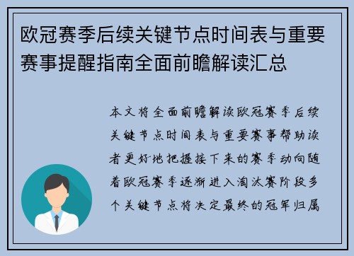 欧冠赛季后续关键节点时间表与重要赛事提醒指南全面前瞻解读汇总