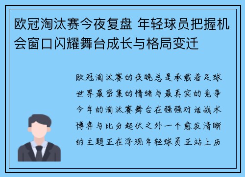 欧冠淘汰赛今夜复盘 年轻球员把握机会窗口闪耀舞台成长与格局变迁 欧冠淘汰赛今夜复盘 年轻球员把握机会窗口闪耀舞台成长与格局变迁