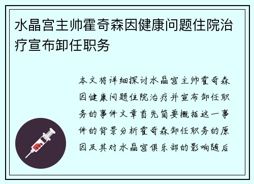 水晶宫主帅霍奇森因健康问题住院治疗宣布卸任职务