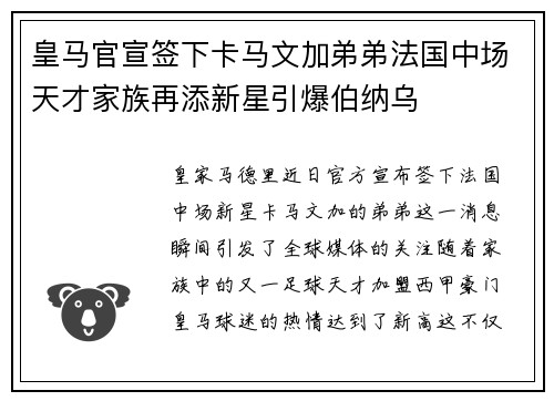 皇马官宣签下卡马文加弟弟法国中场天才家族再添新星引爆伯纳乌