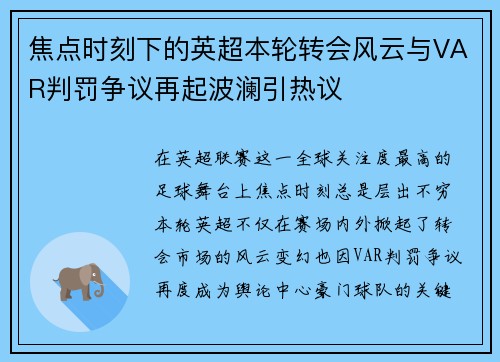 焦点时刻下的英超本轮转会风云与VAR判罚争议再起波澜引热议 焦点时刻下的英超本轮转会风云与VAR判罚争议再起波澜引热议