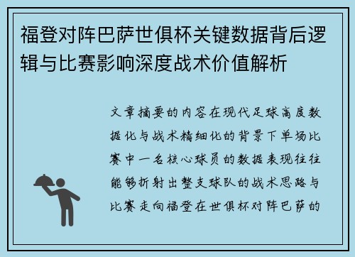 福登对阵巴萨世俱杯关键数据背后逻辑与比赛影响深度战术价值解析