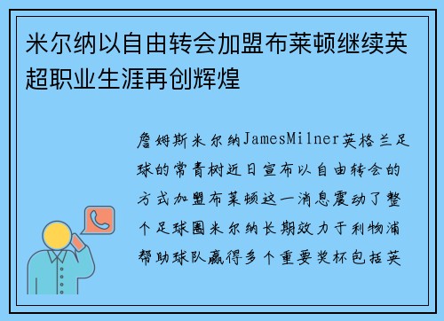 米尔纳以自由转会加盟布莱顿继续英超职业生涯再创辉煌