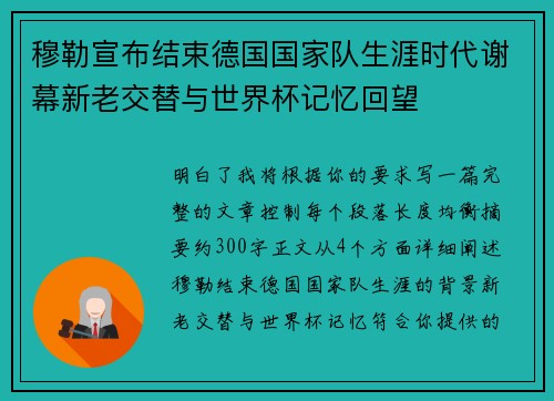 穆勒宣布结束德国国家队生涯时代谢幕新老交替与世界杯记忆回望