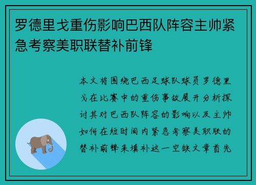 罗德里戈重伤影响巴西队阵容主帅紧急考察美职联替补前锋 罗德里戈重伤影响巴西队阵容主帅紧急考察美职联替补前锋
