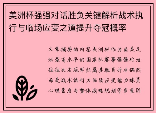 美洲杯强强对话胜负关键解析战术执行与临场应变之道提升夺冠概率 美洲杯强强对话胜负关键解析战术执行与临场应变之道提升夺冠概率