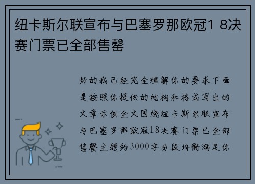 纽卡斯尔联宣布与巴塞罗那欧冠1 8决赛门票已全部售罄
