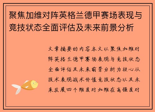 聚焦加维对阵英格兰德甲赛场表现与竞技状态全面评估及未来前景分析 聚焦加维对阵英格兰德甲赛场表现与竞技状态全面评估及未来前景分析