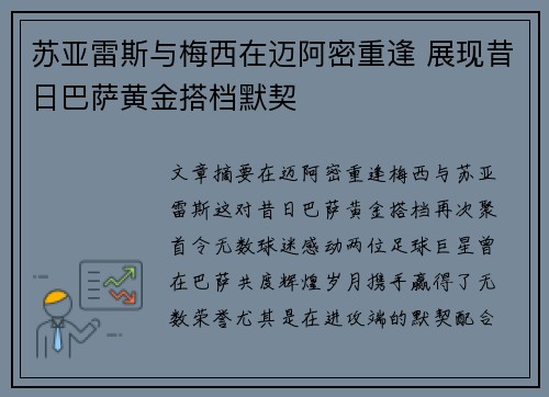 苏亚雷斯与梅西在迈阿密重逢 展现昔日巴萨黄金搭档默契