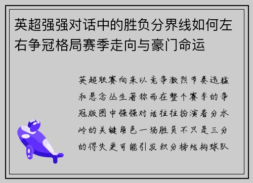 英超强强对话中的胜负分界线如何左右争冠格局赛季走向与豪门命运 英超强强对话中的胜负分界线如何左右争冠格局赛季走向与豪门命运