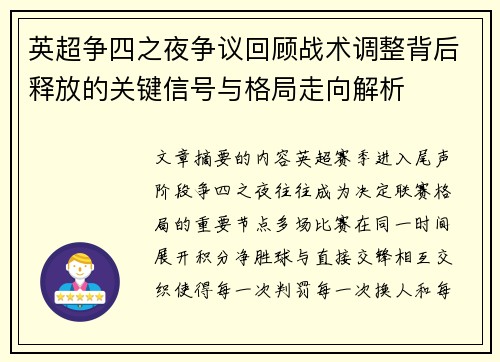 英超争四之夜争议回顾战术调整背后释放的关键信号与格局走向解析 英超争四之夜争议回顾战术调整背后释放的关键信号与格局走向解析
