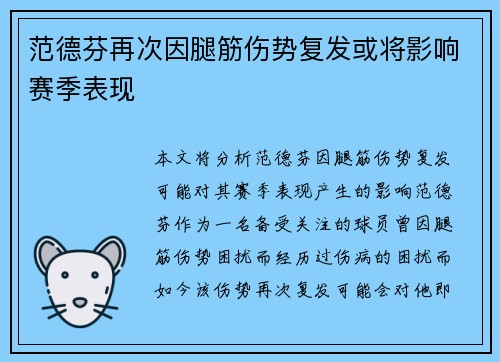 范德芬再次因腿筋伤势复发或将影响赛季表现