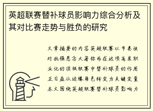 英超联赛替补球员影响力综合分析及其对比赛走势与胜负的研究 英超联赛替补球员影响力综合分析及其对比赛走势与胜负的研究