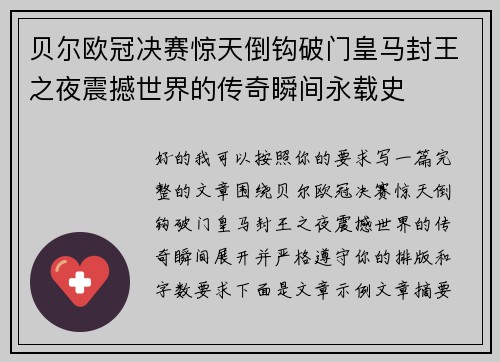 贝尔欧冠决赛惊天倒钩破门皇马封王之夜震撼世界的传奇瞬间永载史