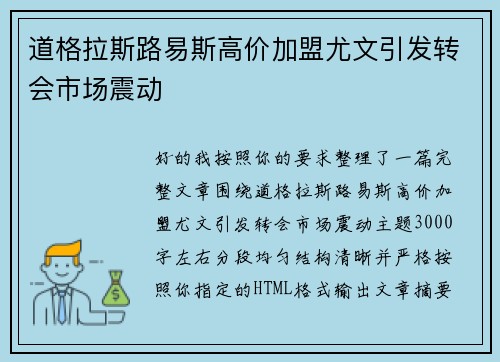 道格拉斯路易斯高价加盟尤文引发转会市场震动