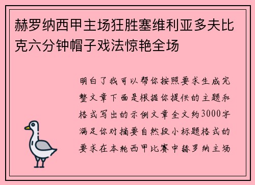 赫罗纳西甲主场狂胜塞维利亚多夫比克六分钟帽子戏法惊艳全场