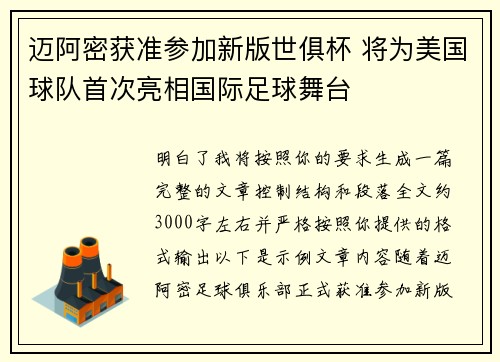 迈阿密获准参加新版世俱杯 将为美国球队首次亮相国际足球舞台