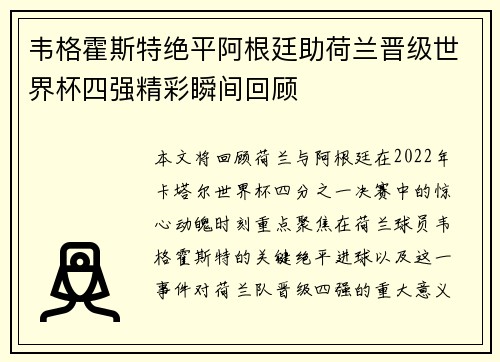 韦格霍斯特绝平阿根廷助荷兰晋级世界杯四强精彩瞬间回顾 韦格霍斯特绝平阿根廷助荷兰晋级世界杯四强精彩瞬间回顾