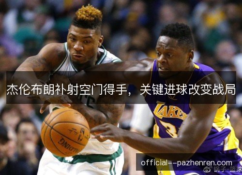 杰伦布朗补射空门得手，关键进球改变战局