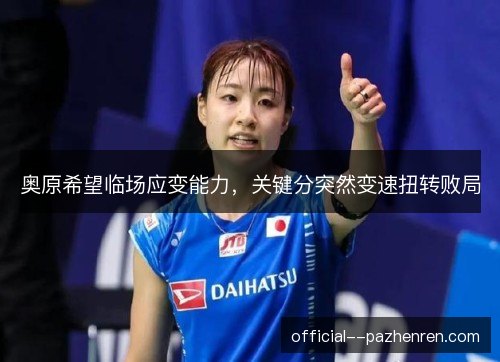 奥原希望临场应变能力，关键分突然变速扭转败局