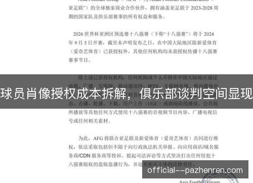 球员肖像授权成本拆解,俱乐部谈判空间显现 球员肖像授权成本拆解,俱乐部谈判空间显现