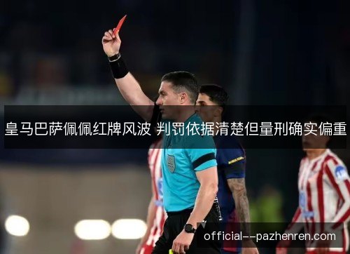 皇马巴萨佩佩红牌风波 判罚依据清楚但量刑确实偏重